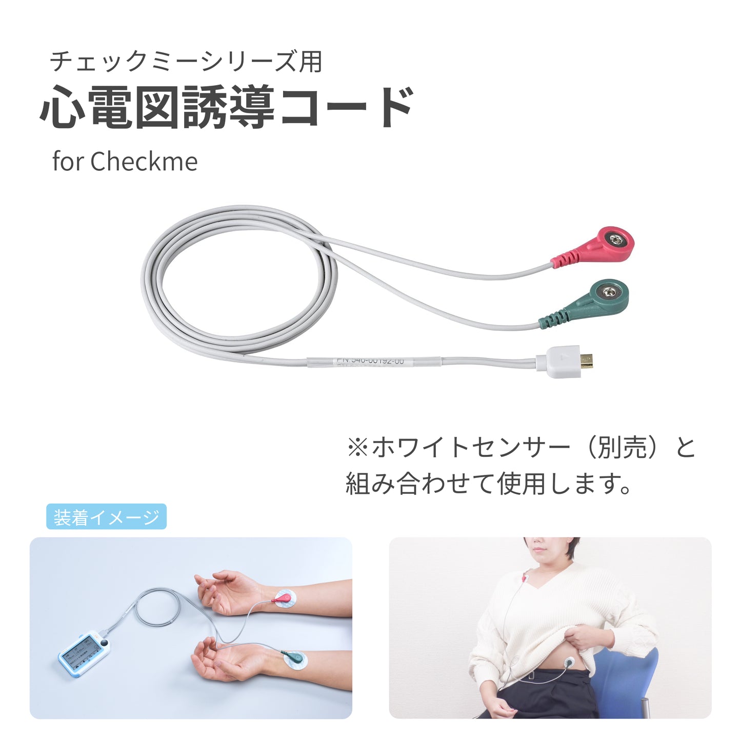 チェックミー用心電図誘導コード