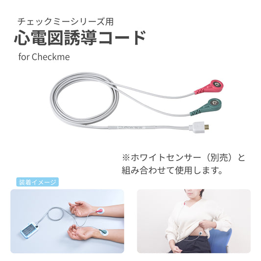 チェックミー用心電図誘導コード