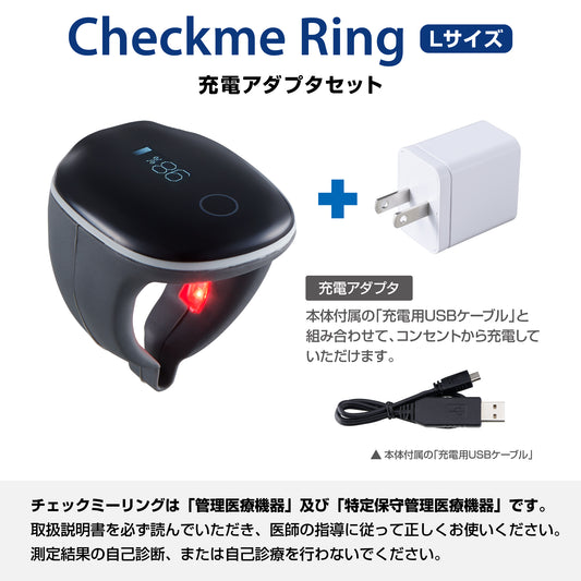 リング型パルスオキシメータ チェックミーリングLサイズ《充電アダプタセット》