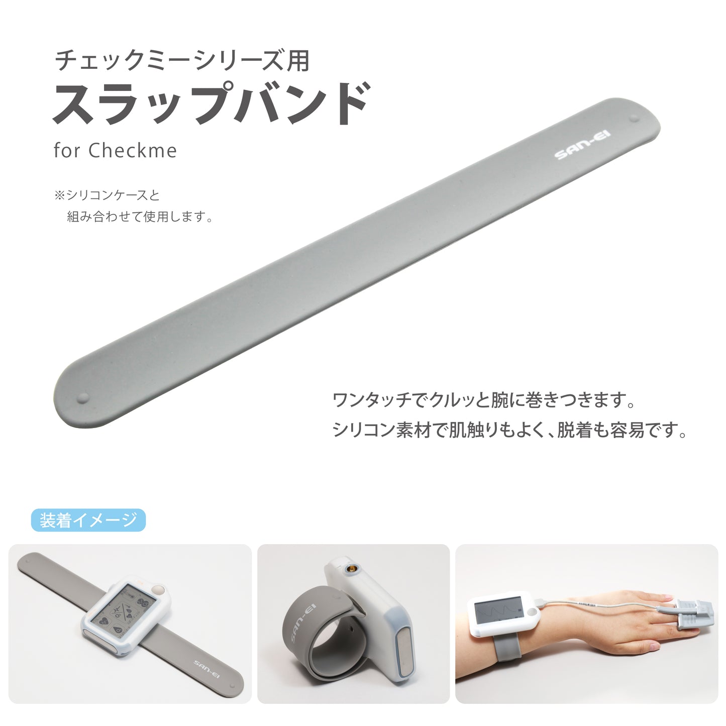 チェックミー用スラップバンド