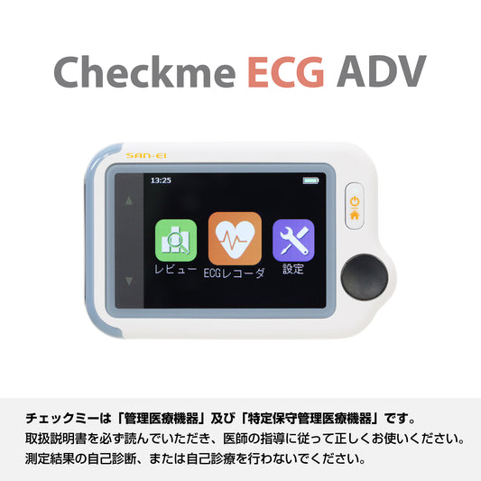 チェックミーECGアドバンス