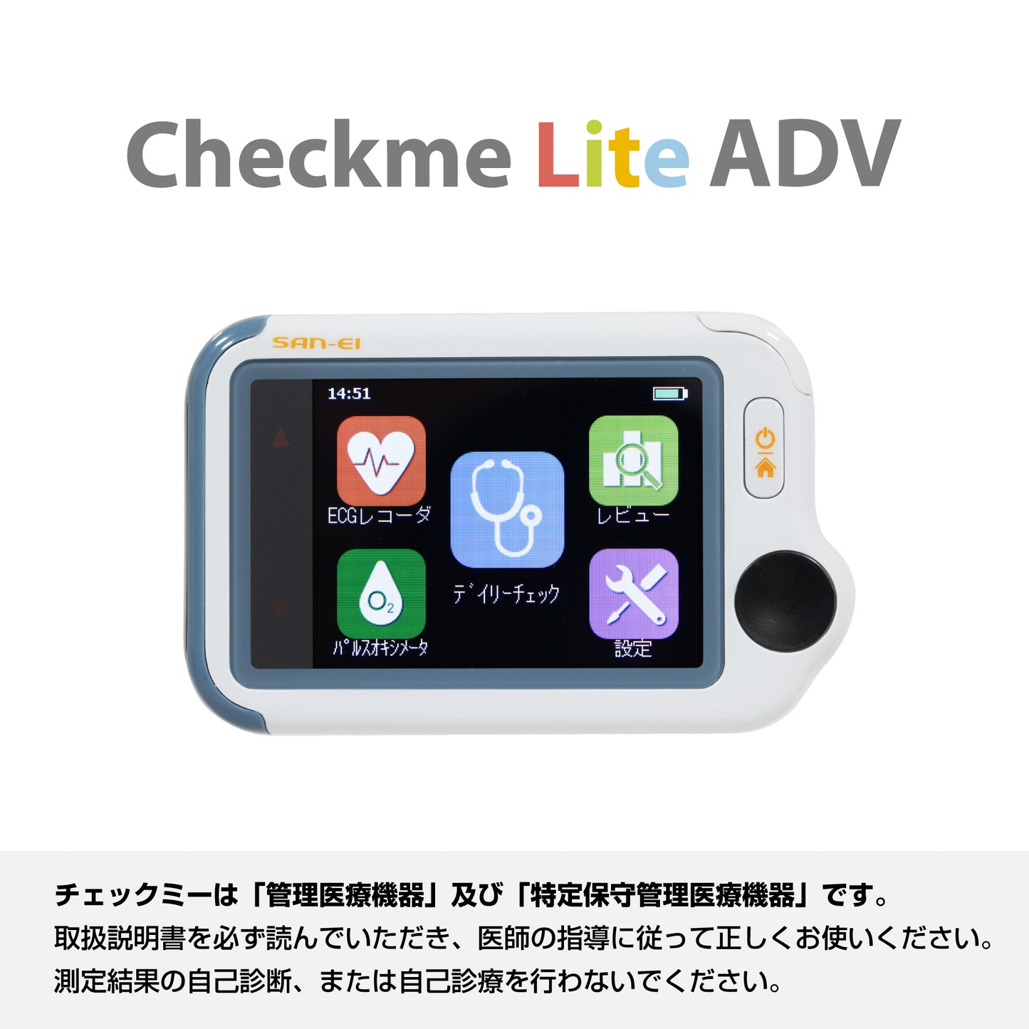 チェックミーライトアドバンス