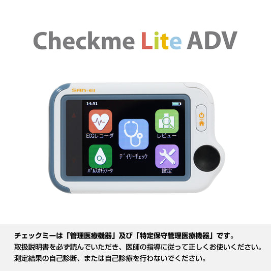チェックミーライトアドバンス