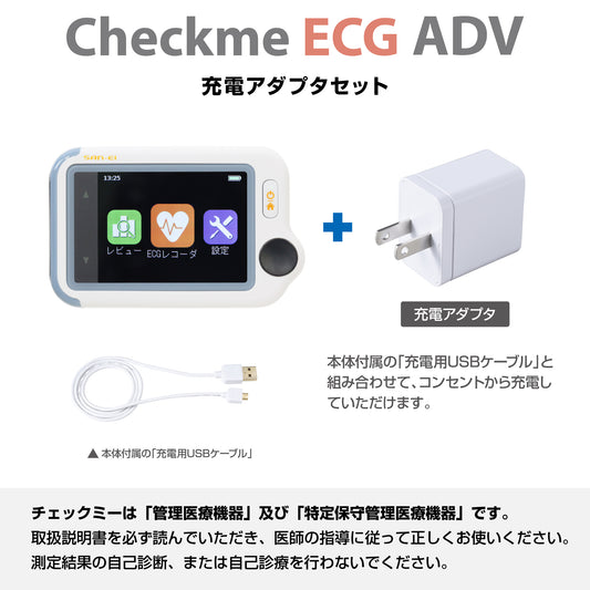 チェックミーECGアドバンス《充電アダプタセット》
