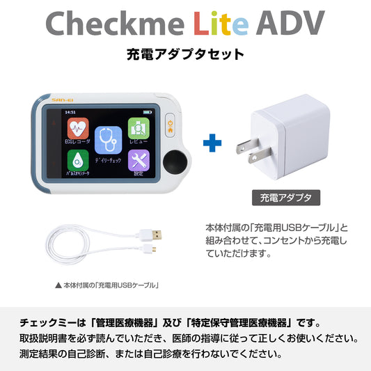 チェックミーライトアドバンス《充電アダプタセット》