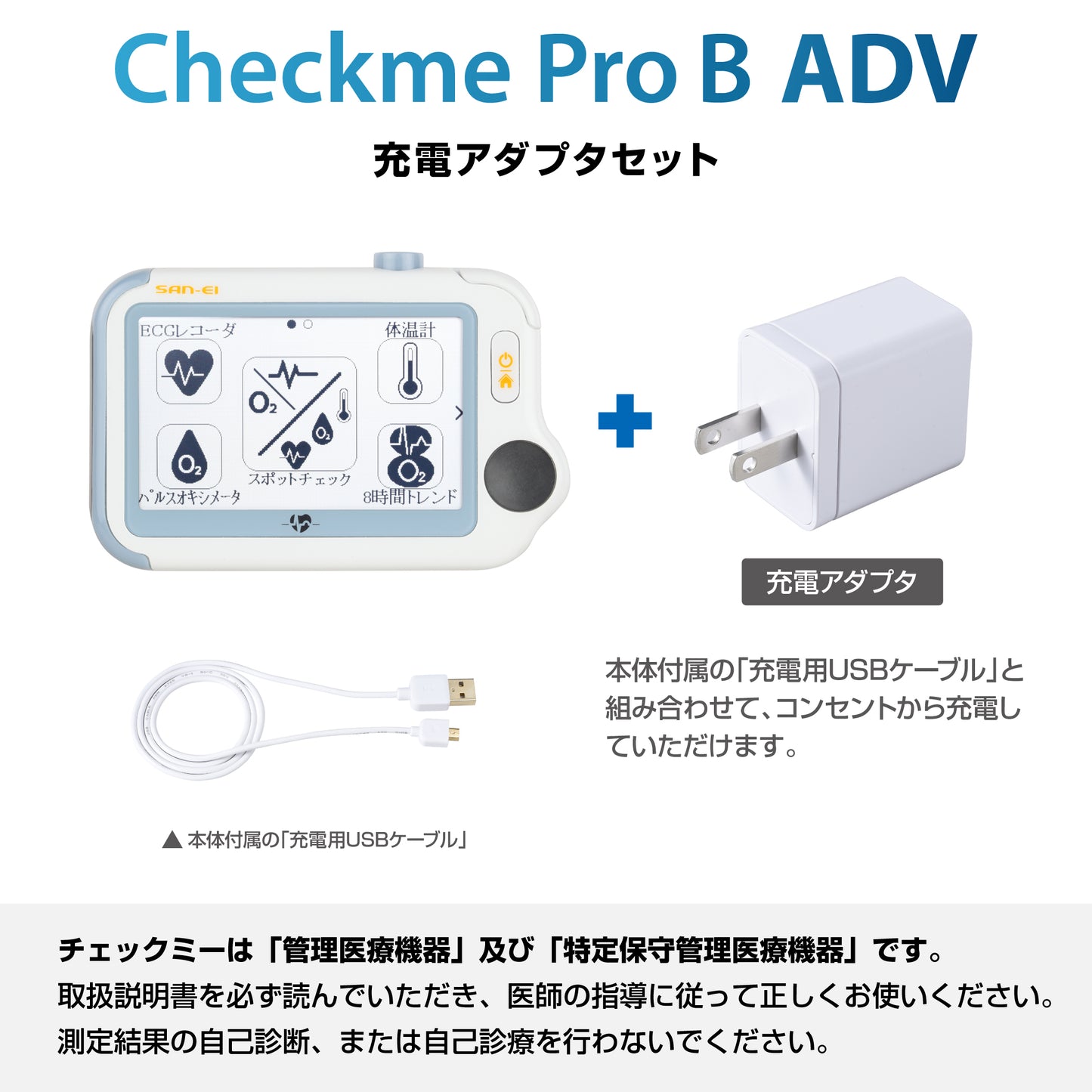 チェックミープロBアドバンス《充電アダプタセット》