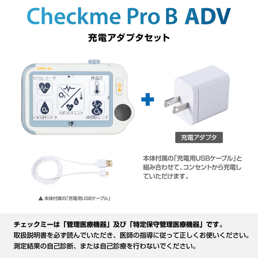 チェックミープロBアドバンス《充電アダプタセット》