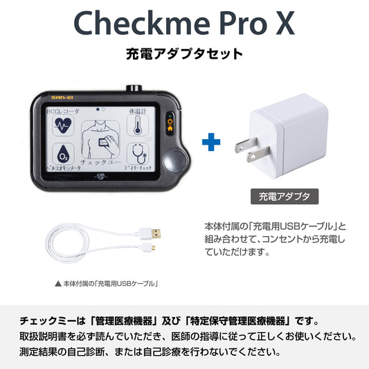 チェックミープロX《充電アダプタセット》