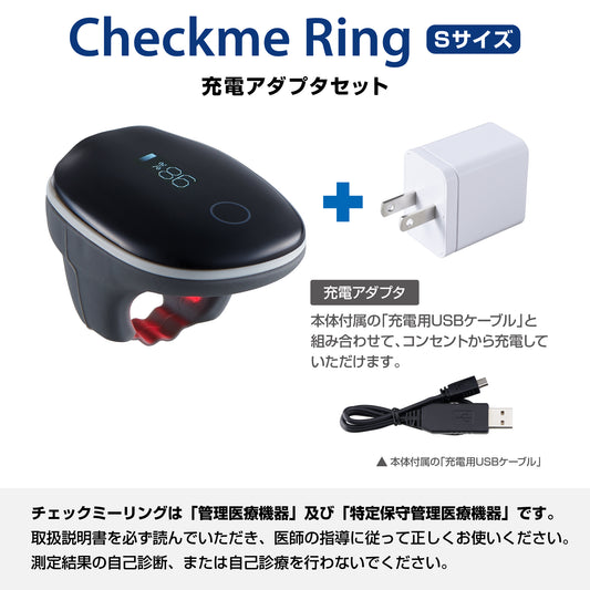 リング型パルスオキシメータ チェックミーリングSサイズ《充電アダプタセット》